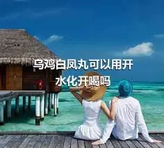 乌鸡白凤丸可以用开水化开喝吗