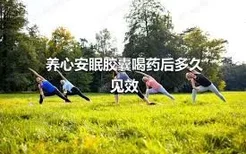 养心安眠胶囊喝药后多久见效