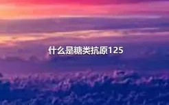 什么是糖类抗原125