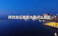 两臂血压差距大是什么原因