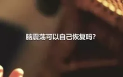 脑震荡可以自己恢复吗？