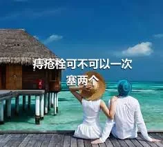 痔疮栓可不可以一次塞两个