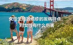 女性生殖器疱疹的发病特点，对女性有什么伤害