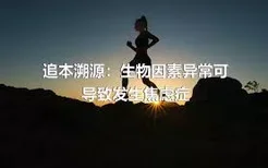 追本溯源：生物因素异常可导致发生焦虑症