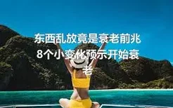 东西乱放竟是衰老前兆 8个小变化预示开始衰老