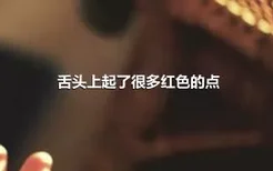 舌头上起了很多红色的点