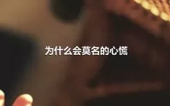 为什么会莫名的心慌