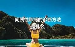 间质性肺病的诊断方法是什么