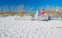 孕妇可以吃橄榄油吗