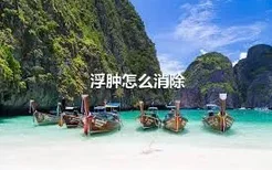 浮肿怎么消除