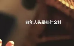 老年人头晕挂什么科