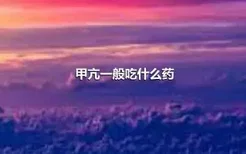 甲亢一般吃什么药