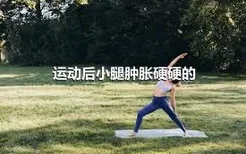 运动后小腿肿胀硬硬的