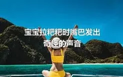 宝宝拉粑粑时嘴巴发出奇怪的声音