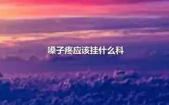 嗓子疼应该挂什么科