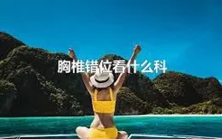 胸椎错位看什么科