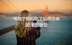 维血宁颗粒吃了后感觉很困,老想睡觉