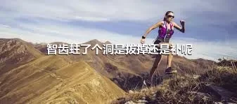 智齿蛀了个洞是拔掉还是补呢