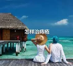 怎样治痔疮