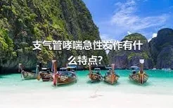 支气管哮喘急性发作有什么特点？