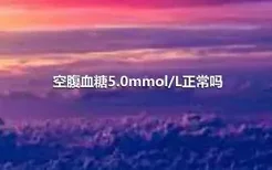 空腹血糖5.0mmol/L正常吗