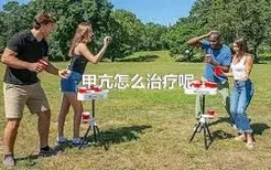 甲亢怎么治疗呢