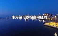 来月经可以检查甲肝吗