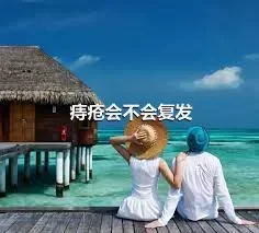 痔疮会不会复发