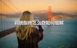 肩膀酸疼怎么办如何缓解