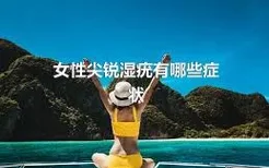 女性尖锐湿疣有哪些症状