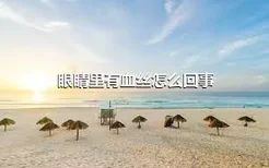 眼睛里有血丝怎么回事