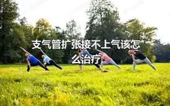 支气管扩张接不上气该怎么治疗