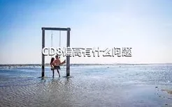 CD8偏高有什么问题