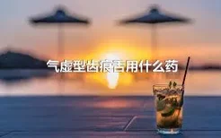 气虚型齿痕舌用什么药