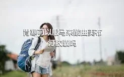 胃寒可以服马来酸曲美布汀胶囊吗