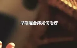 早期混合痔如何治疗