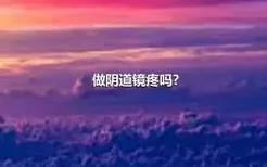 做阴道镜疼吗?