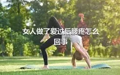 女人做了爱过后腰疼怎么回事