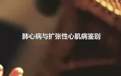 肺心病与扩张性心肌病鉴别