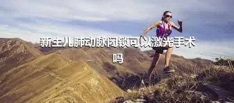 新生儿肺动脉闭锁可以激光手术吗