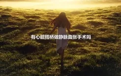 有心脏搭桥做静脉曲张手术吗