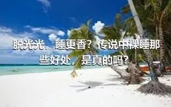 脱光光，睡更香？传说中裸睡那些好处，是真的吗？