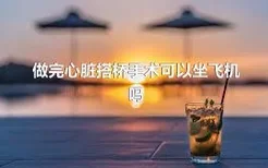 做完心脏搭桥手术可以坐飞机吗