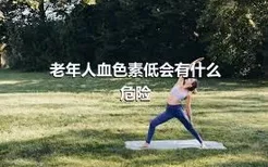 老年人血色素低会有什么危险