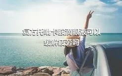 复方托吡卡胺滴眼液可以缓解疲劳吗