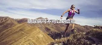 糖尿病可不可以吃血橙