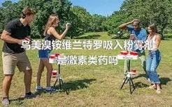 乌美溴铵维兰特罗吸入粉雾剂是激素类药吗