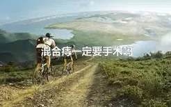 混合痔一定要手术吗