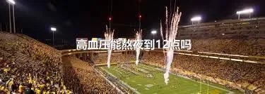 高血压能熬夜到12点吗