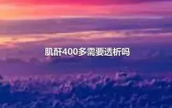 肌酐400多需要透析吗